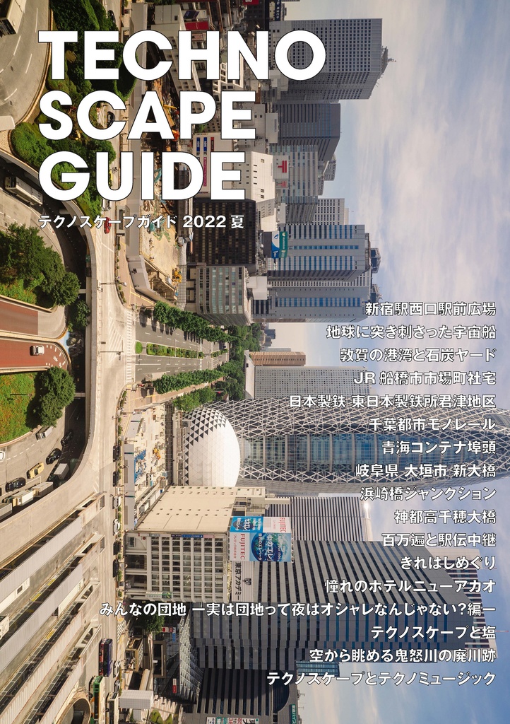 テクノスケープガイド2022夏
