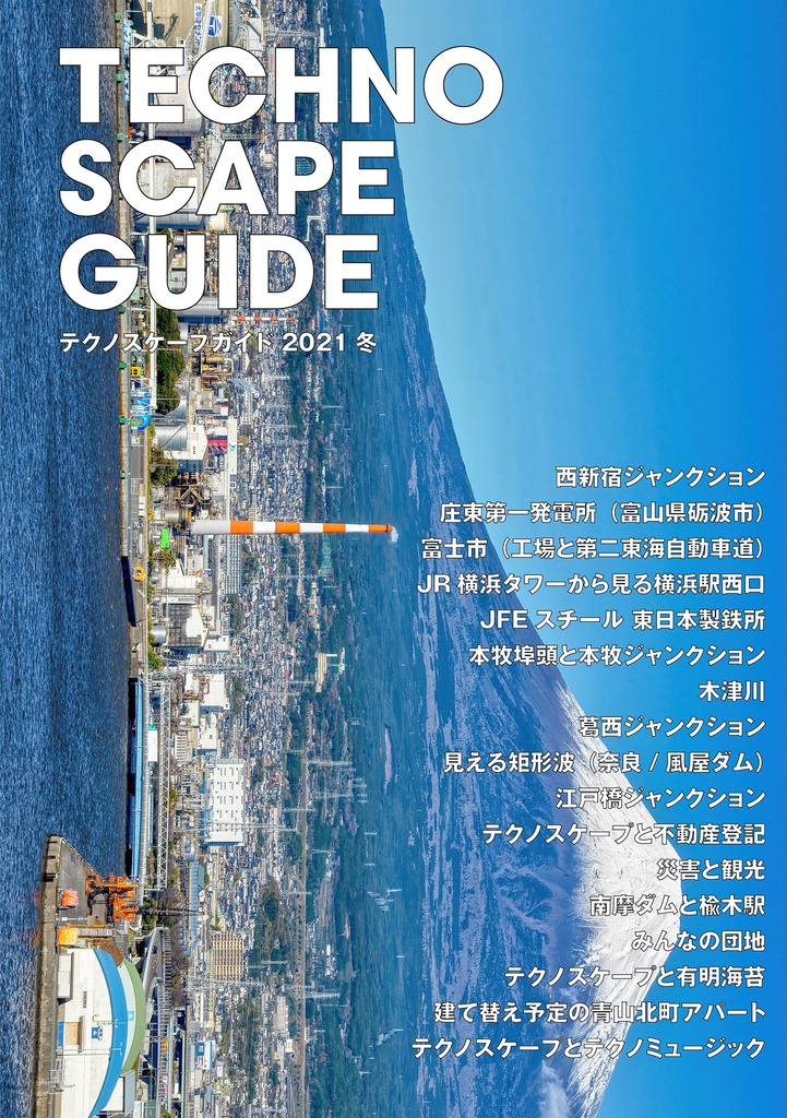 テクノスケープガイド2021冬