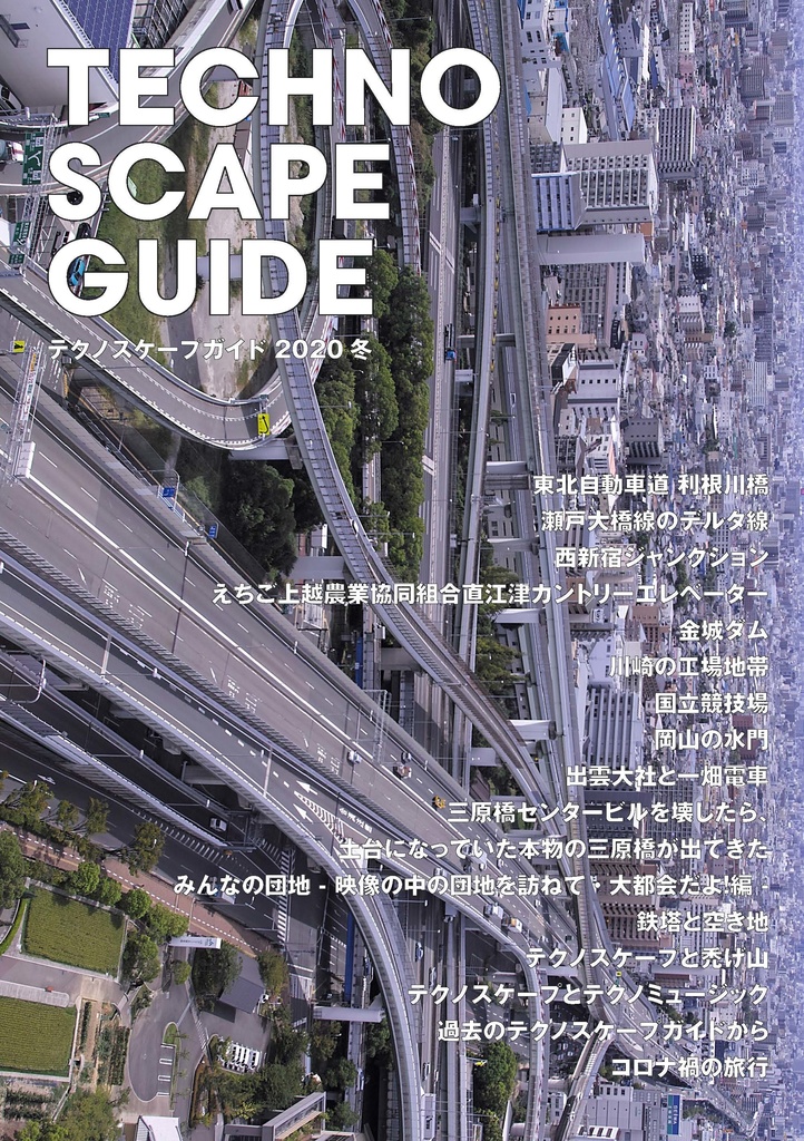 テクノスケープガイド2020冬(電子版)