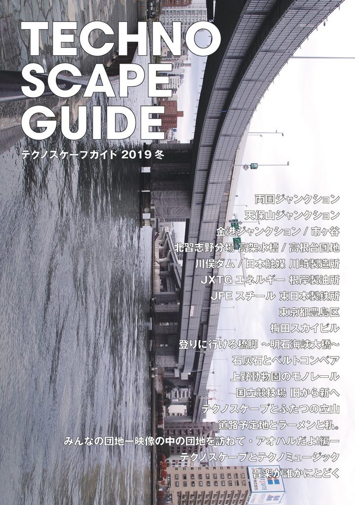 テクノスケープガイド2019冬