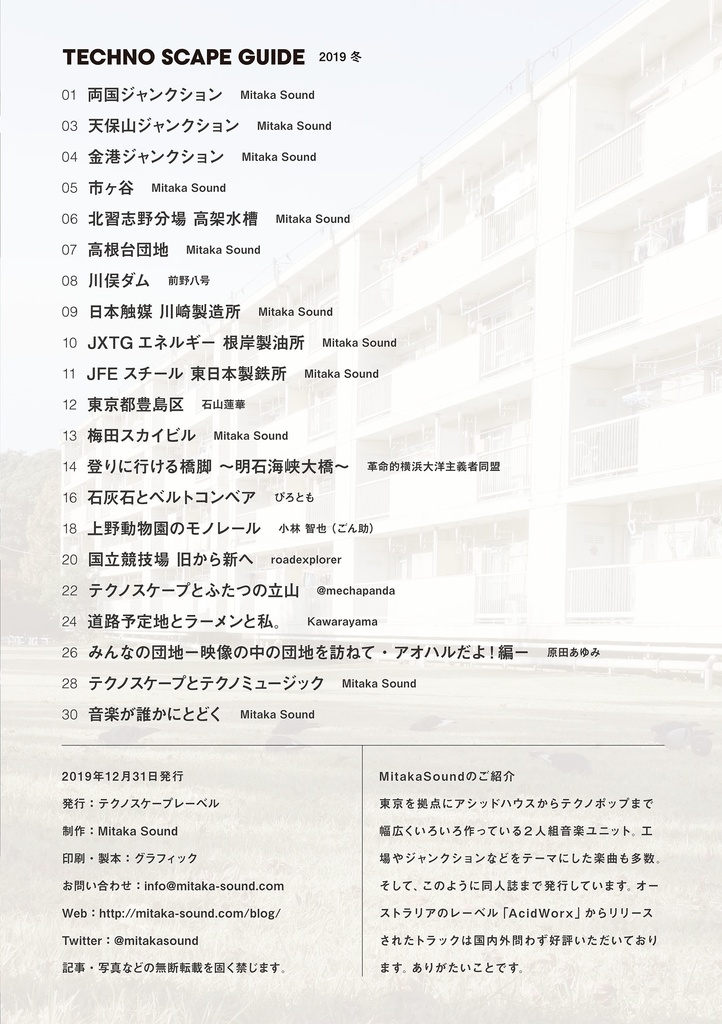 テクノスケープガイド2019冬