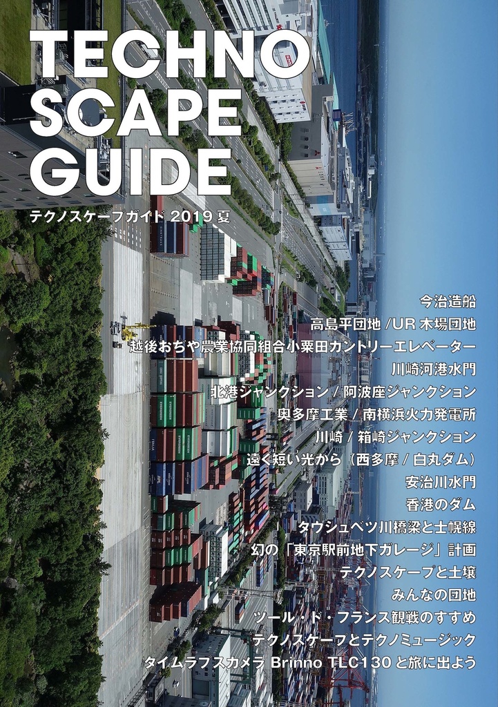 テクノスケープガイド2019夏