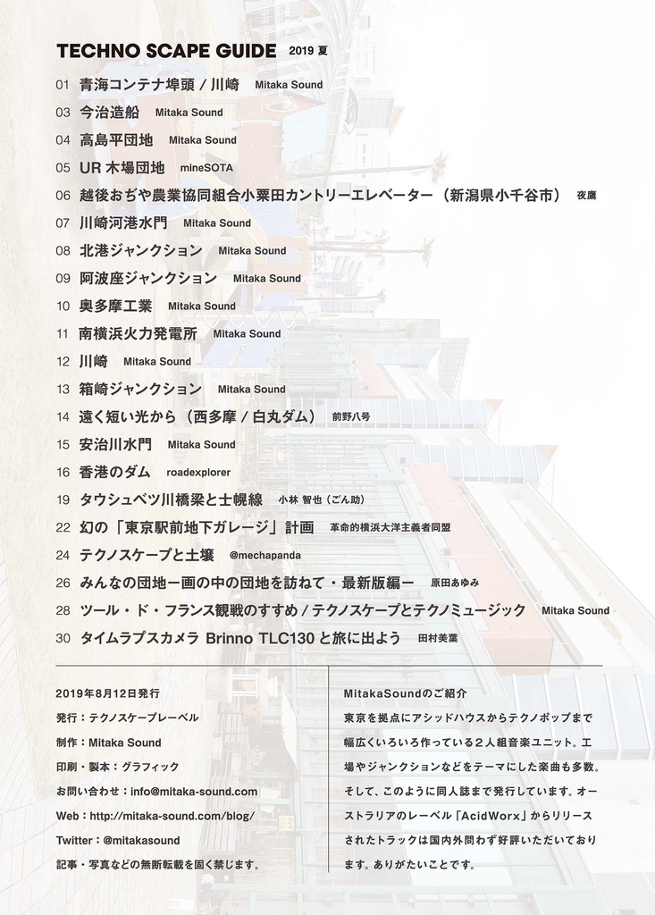 テクノスケープガイド2019夏