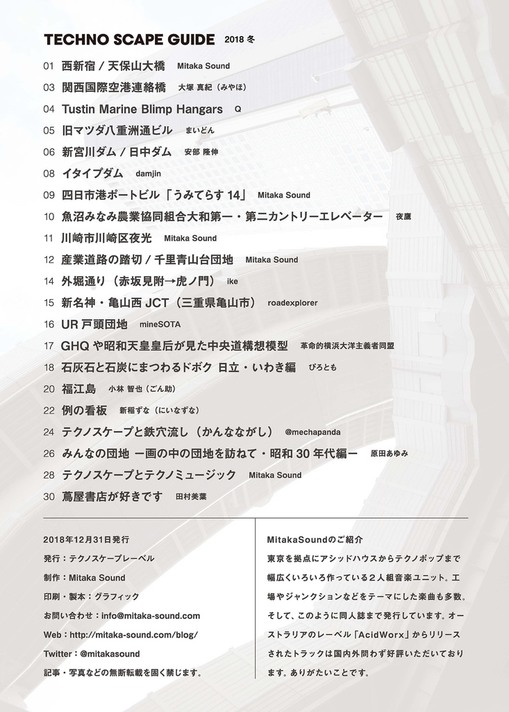 テクノスケープガイド2018冬