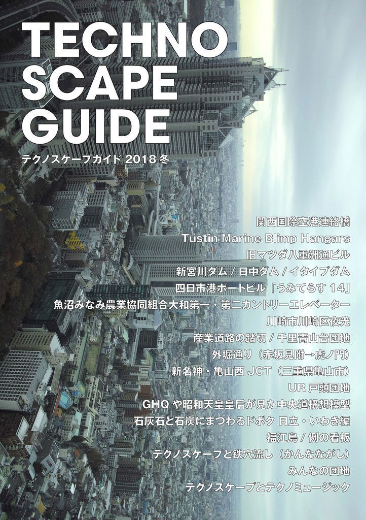 テクノスケープガイド2018冬