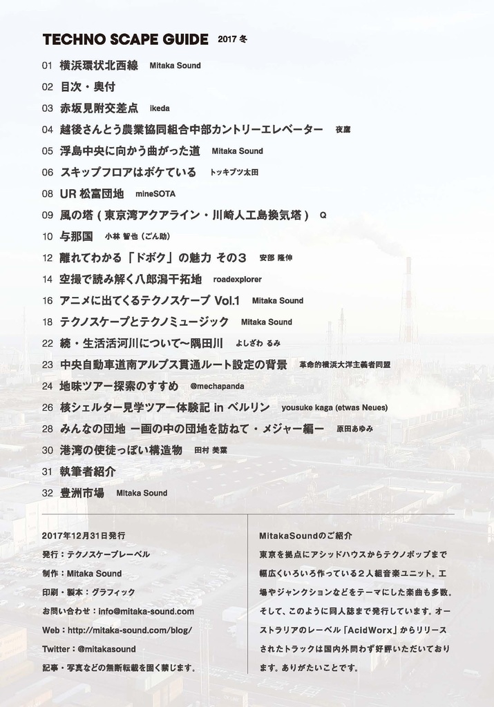 テクノスケープガイド2017冬