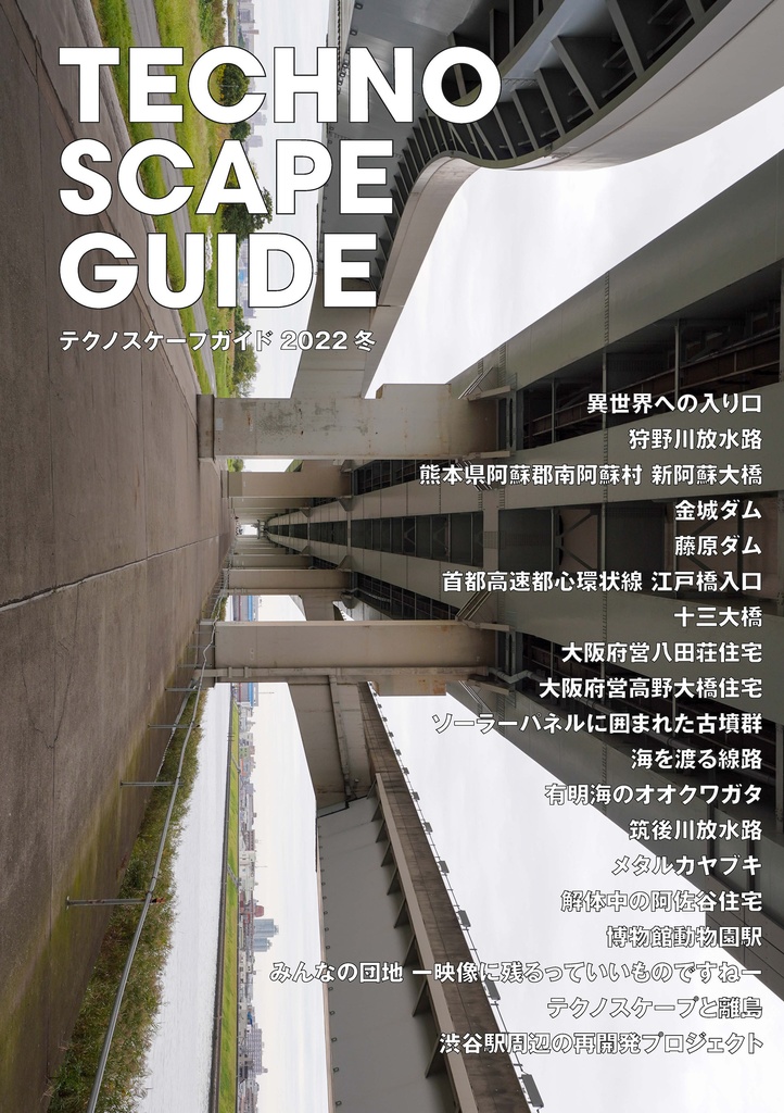 テクノスケープガイド2022冬(電子版)
