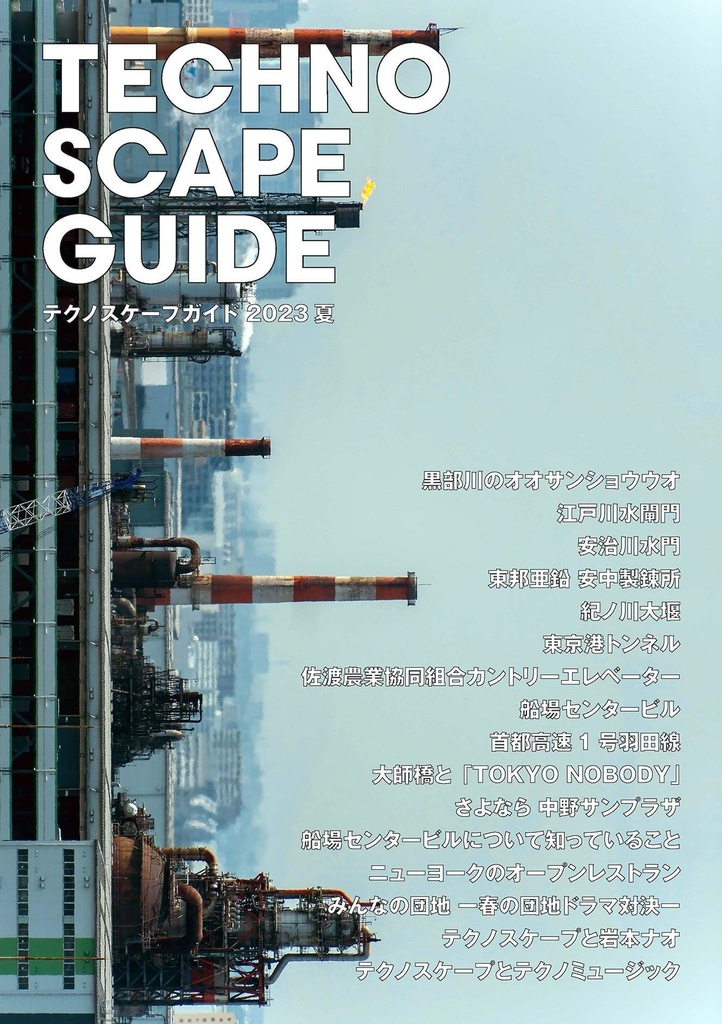テクノスケープガイド2023夏