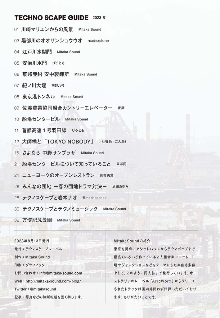 テクノスケープガイド2023夏