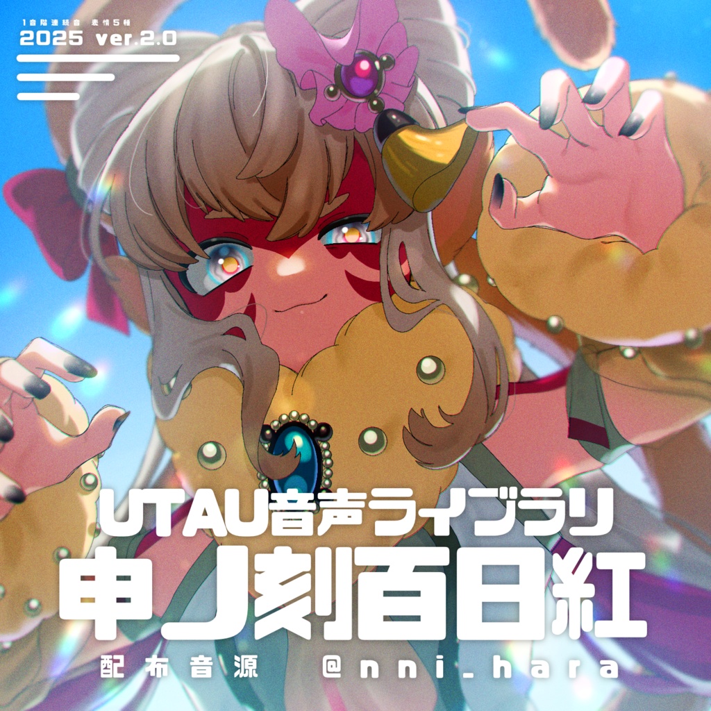 【UTAU音源】申ノ刻百日紅