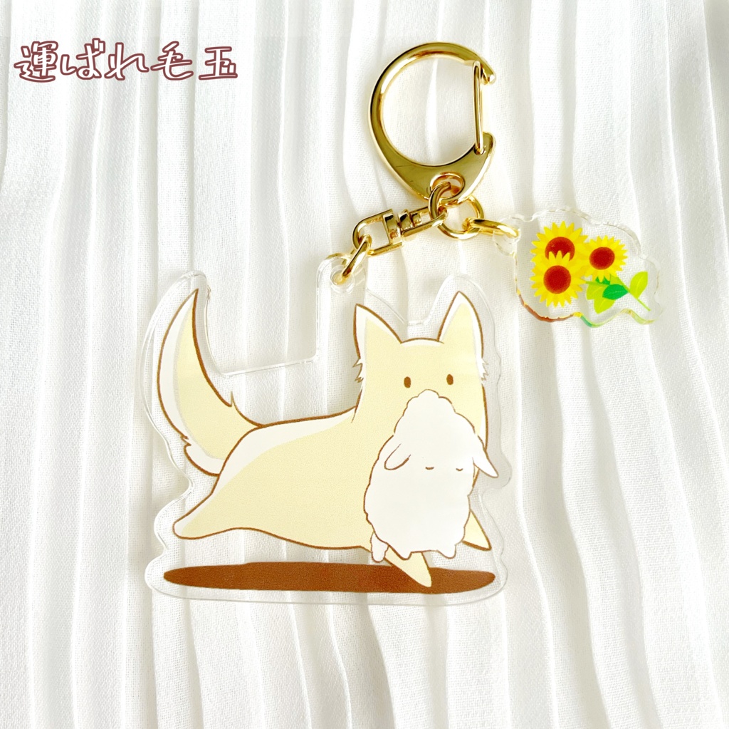 アクリルキーホルダー/狼と仔羊 ぶどうチャーム付き