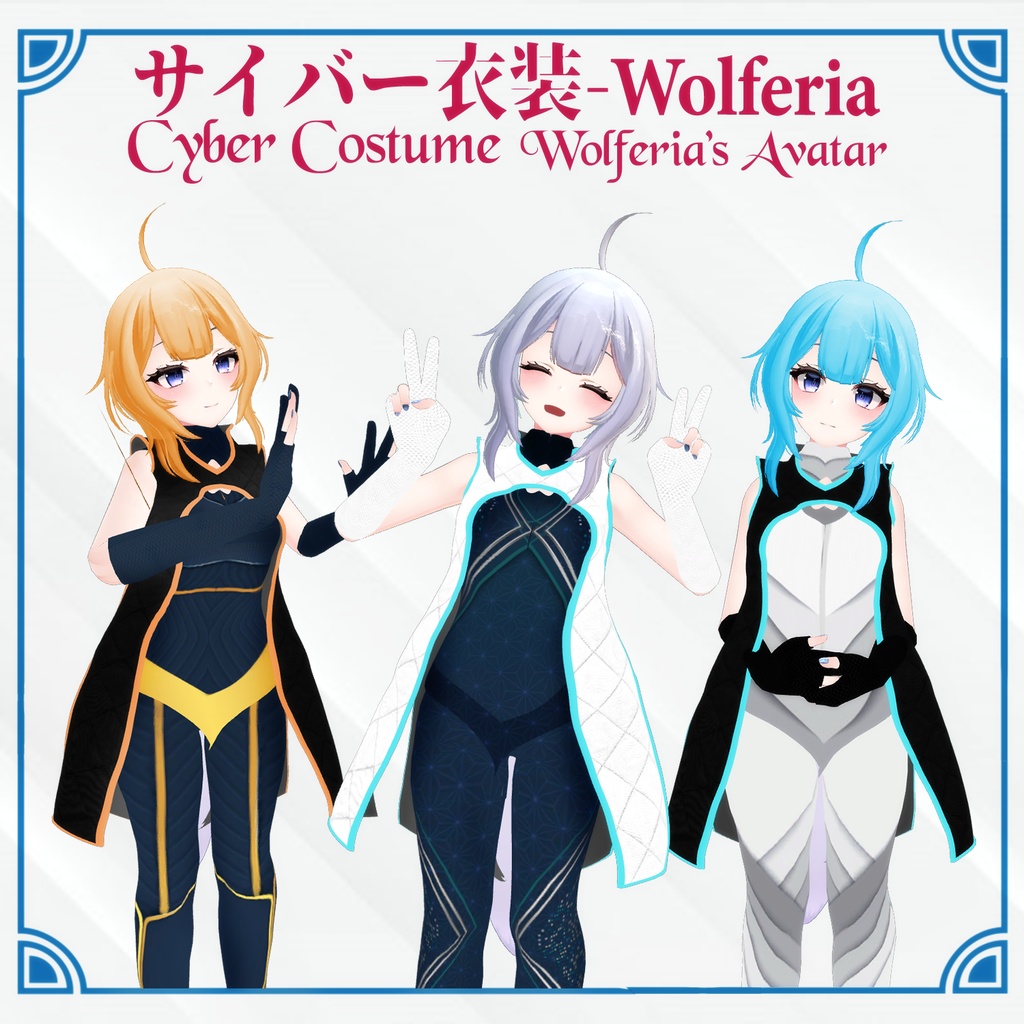 サイバー衣装 - ウルフェリア / Cyber outfit - Wolferia 