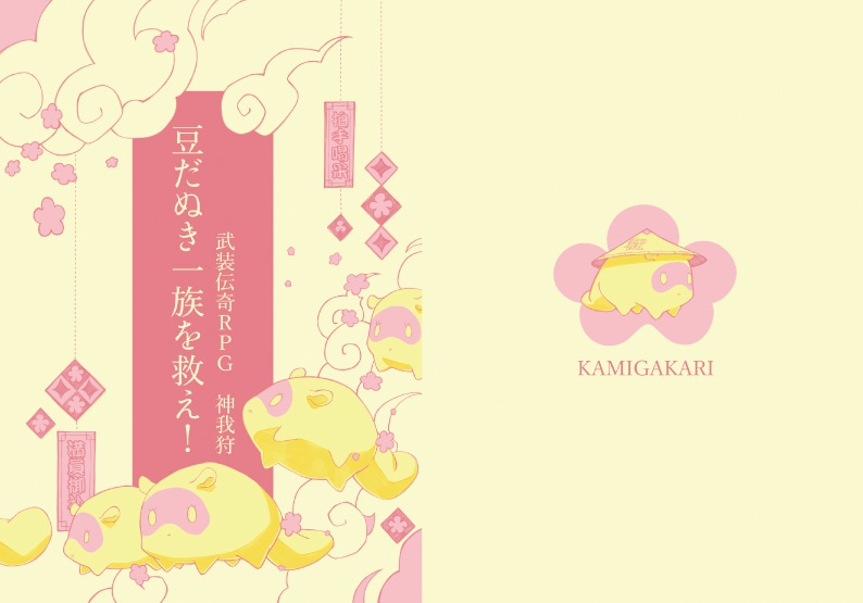 豆だぬき一族を救え！：武装伝奇ＲＰＧ 神我狩　シナリオ