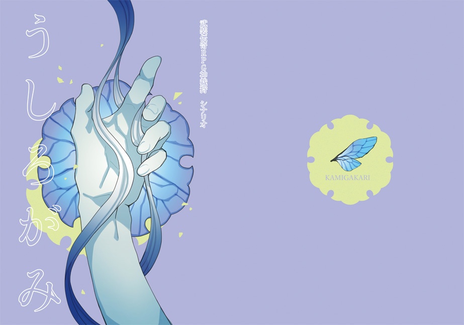 うしろがみ：武装伝奇ＲＰＧ 神我狩　シナリオ