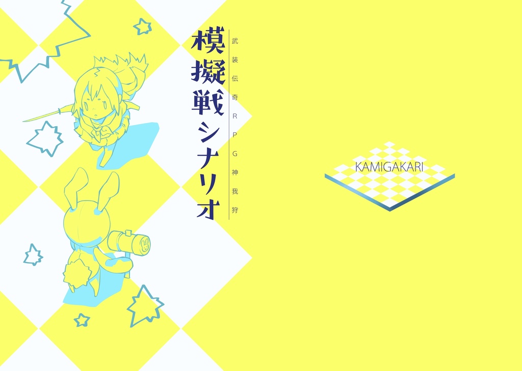 模擬戦シナリオ：武装伝奇ＲＰＧ 神我狩