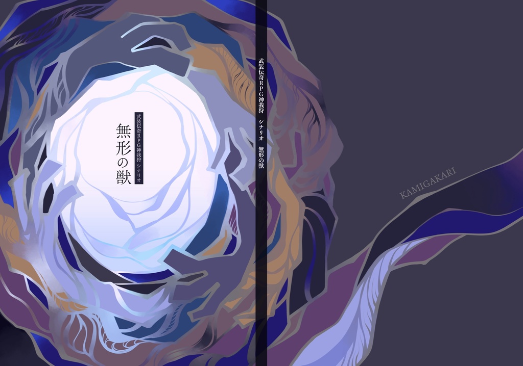 無形の獣：武装伝奇ＲＰＧ 神我狩 シナリオ