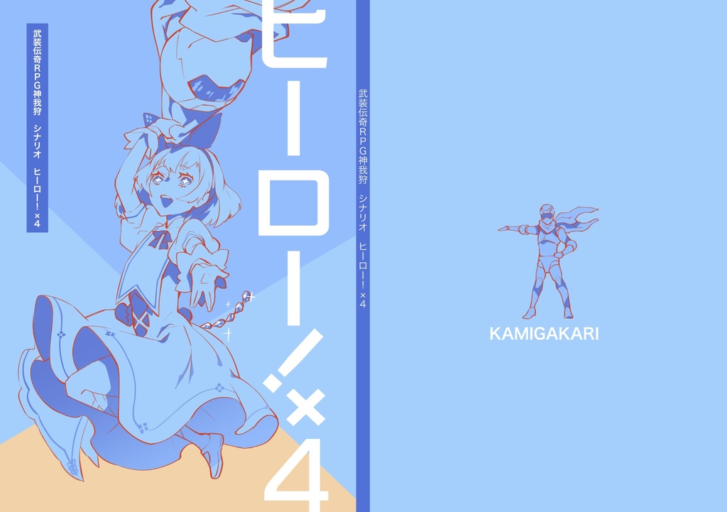 ヒーロー！×４：武装伝奇ＲＰＧ 神我狩 シナリオ
