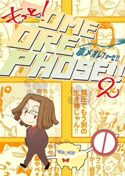 ポメオレフォーゼ２