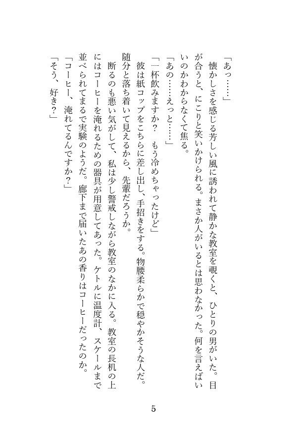 あなたとコーヒーを