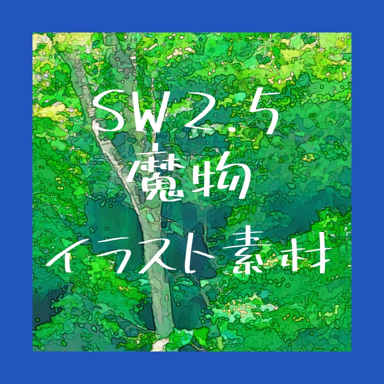 SW2.5 魔物