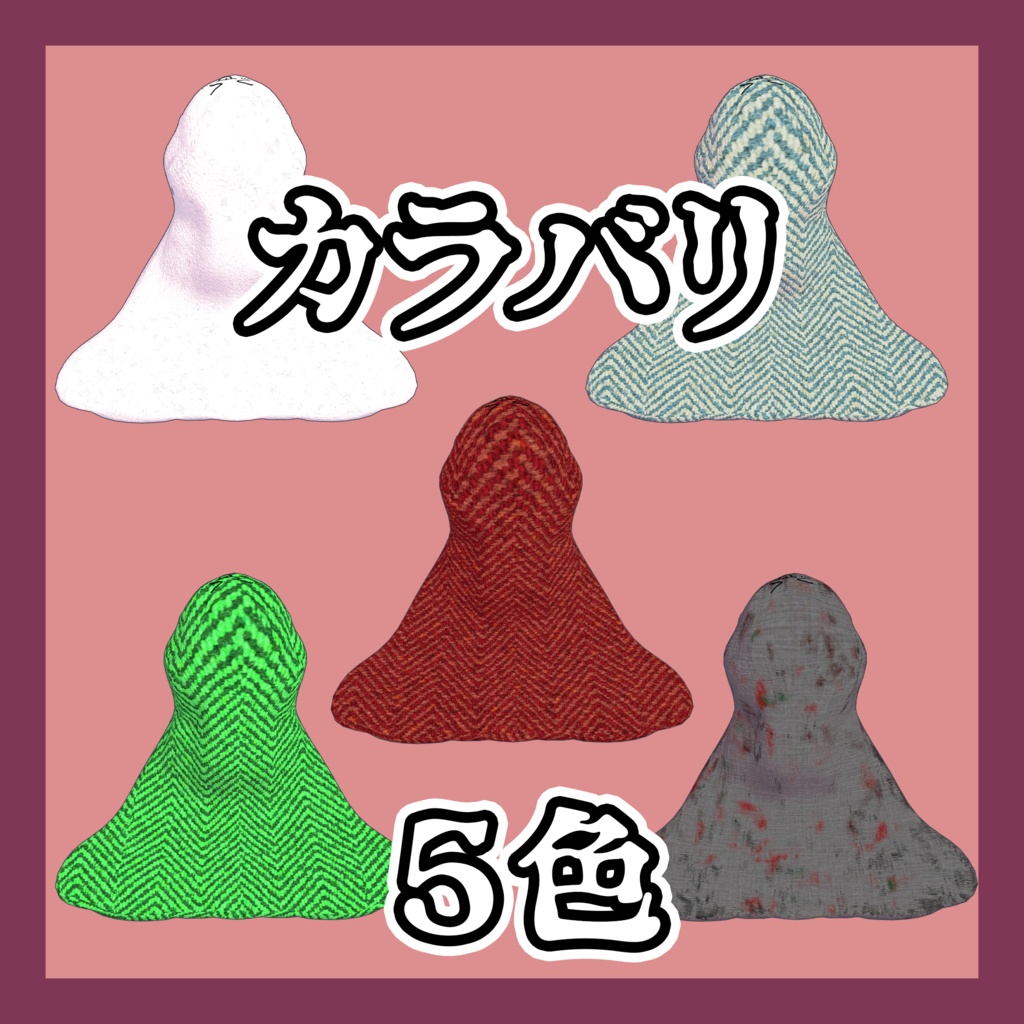 おばけシーツ【VRChat想定・まめひなた専用衣装】