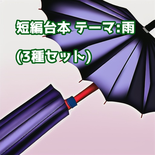 短編台本 テーマ:雨(3種セット)