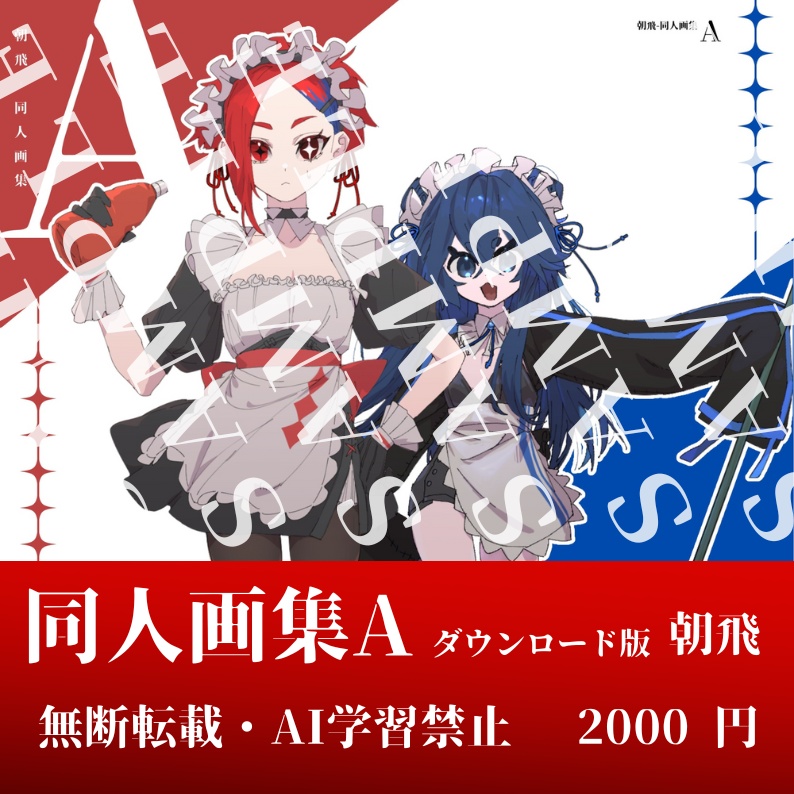 同人画集A　ダウンロード版