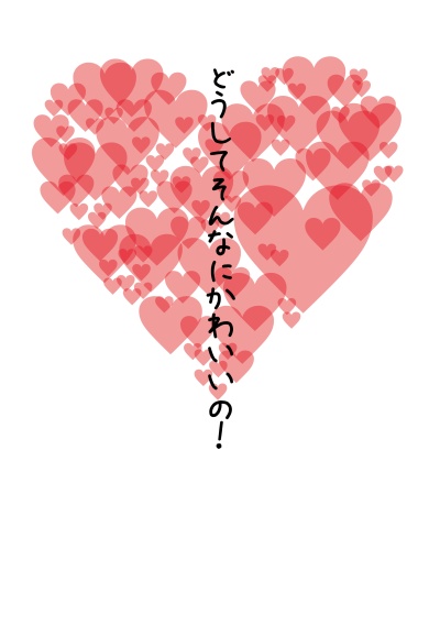 どうしてそんなにかわいいの！