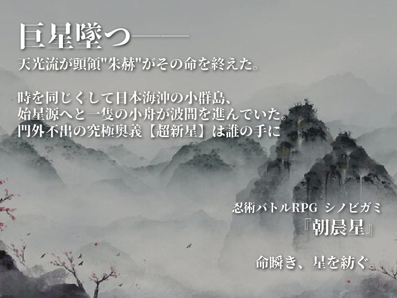 【シノビガミ】朝晨星【無料シナリオ/プレイヤー3人】