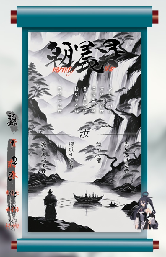 【シノビガミ】朝晨星【無料シナリオ/プレイヤー3人】