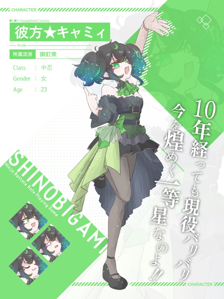 【無料】シノビガミキャラ紹介ディスプレイ画像