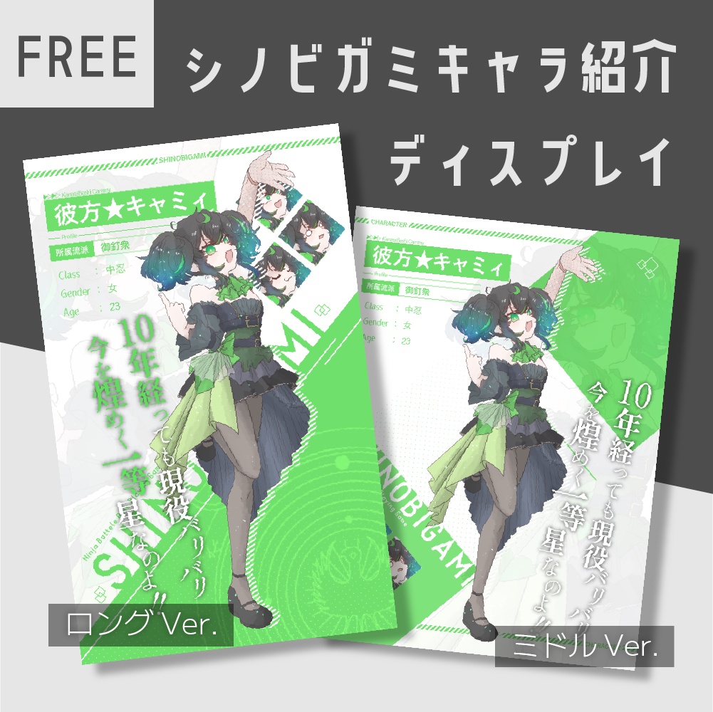 【無料】シノビガミキャラ紹介ディスプレイ画像