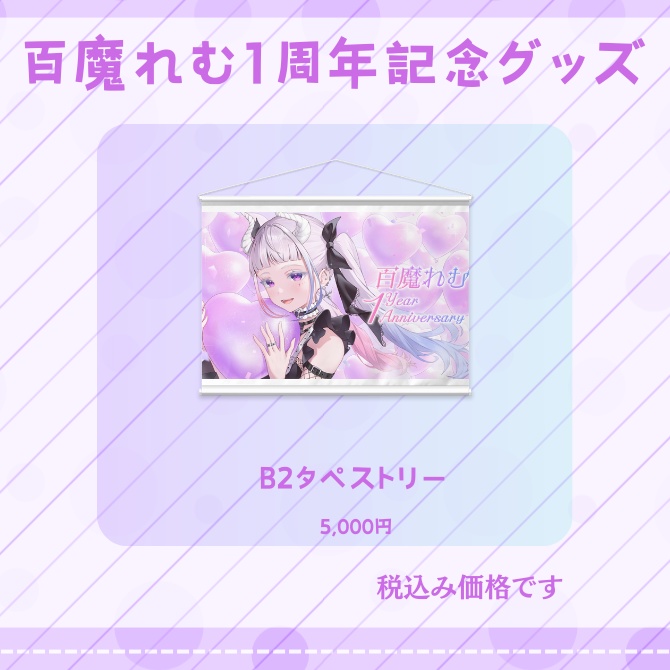1周年記念タペストリー