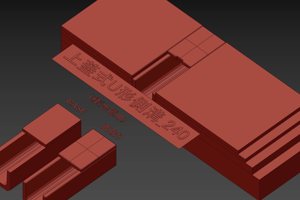 【無料】側溝 上蓋式U型 サンプル