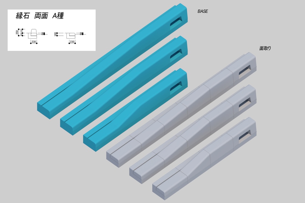 縁石 両面歩車道ブロック