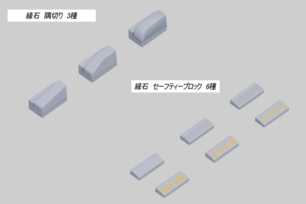 縁石 両面歩車道ブロック