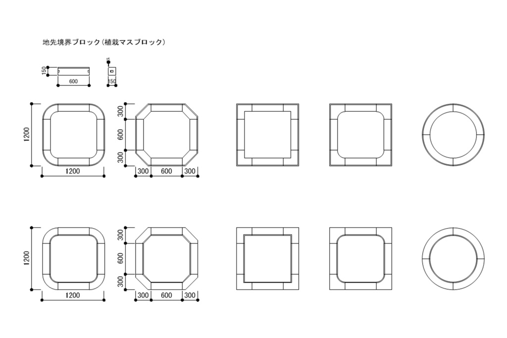 敷地境界ブロック(植栽ブロック