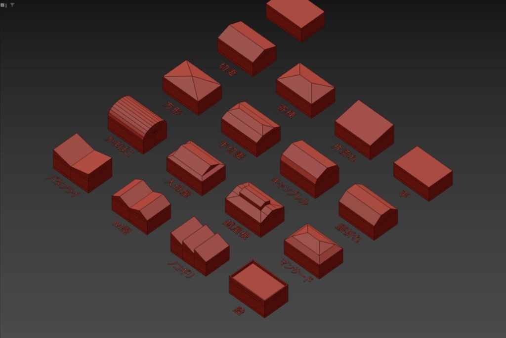 建築 屋根形状タイプ