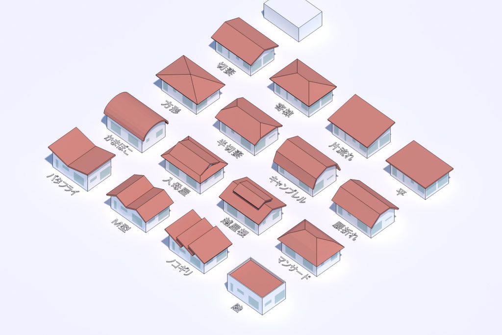 建築 屋根形状タイプ