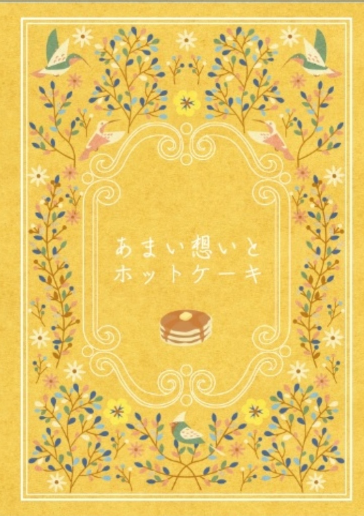 あまい想いとホットケーキ