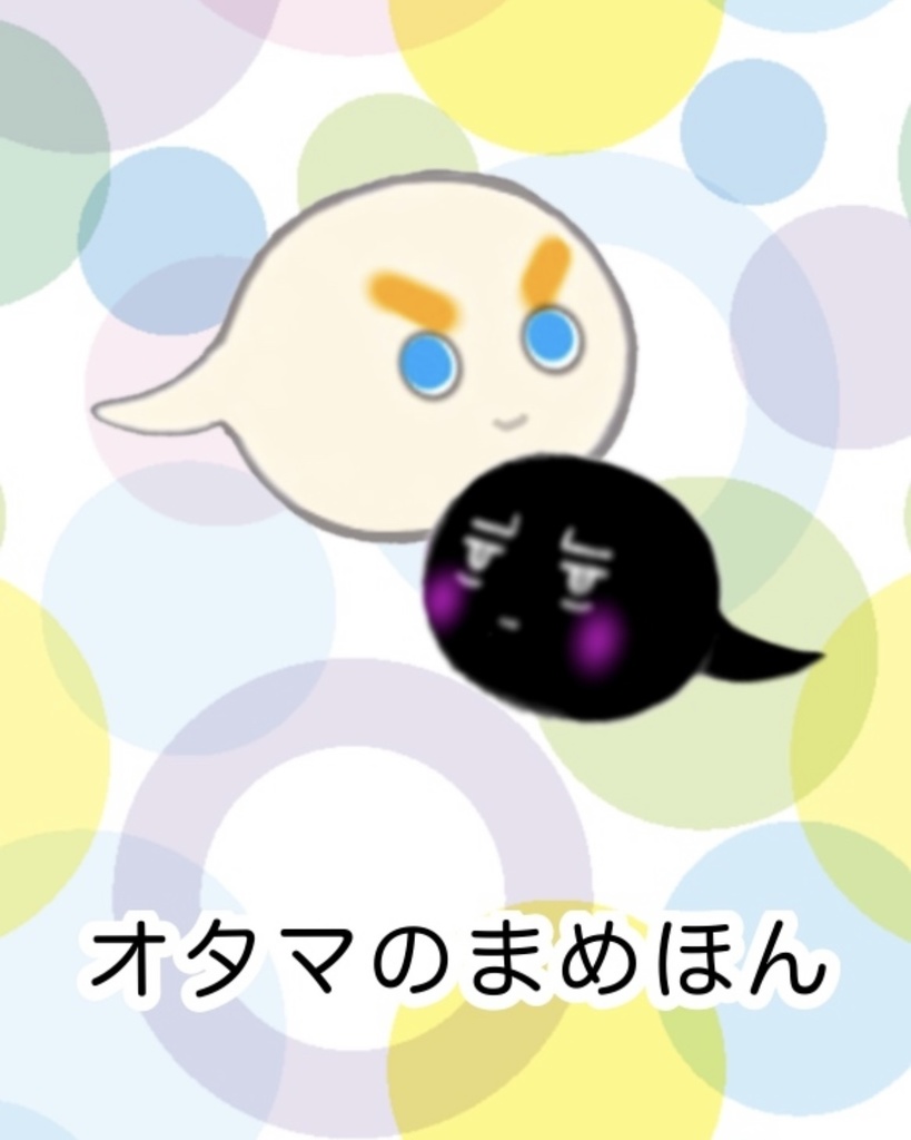 〈無料〉オタマのまめほん