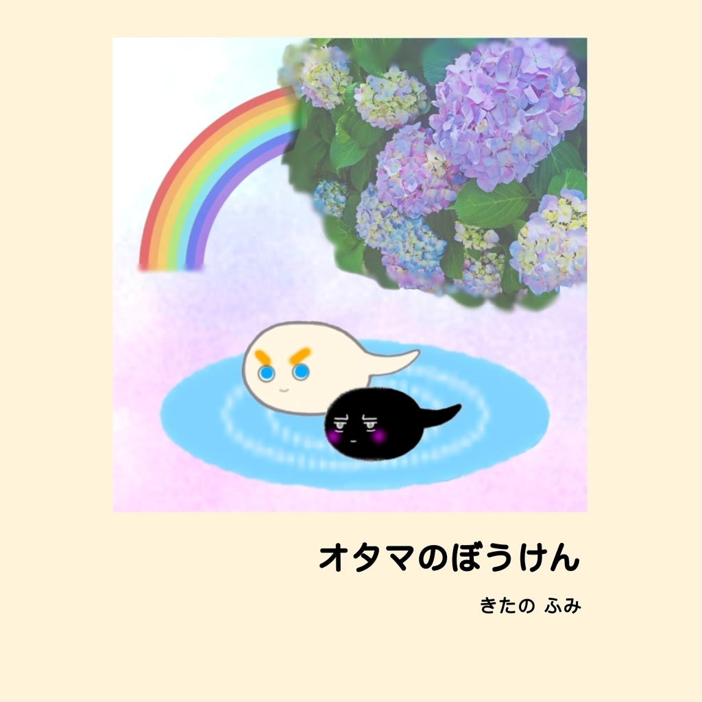 オタマのぼうけん
