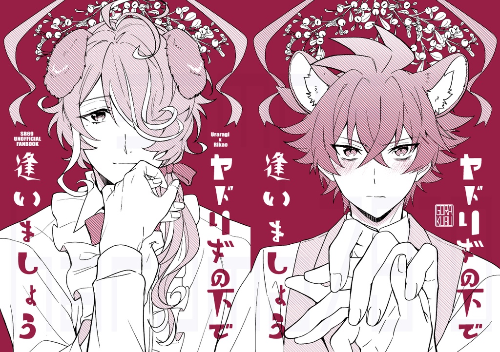 ヤドリギの下で逢いましょう