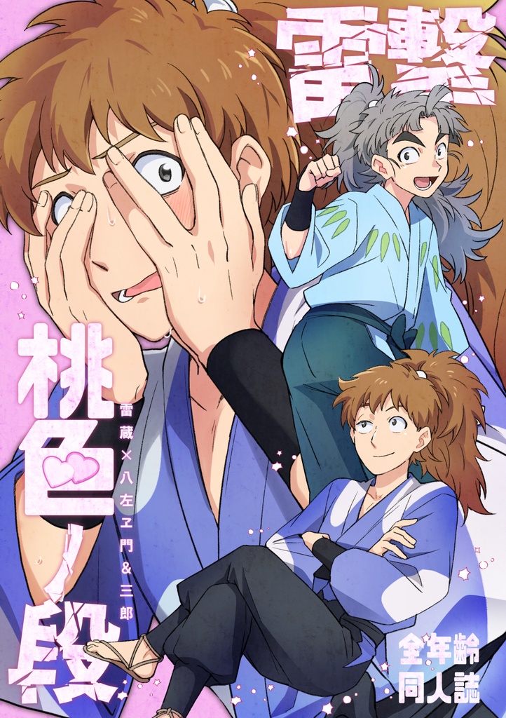 雷撃桃色ノ段［再版分６月６日～発送］