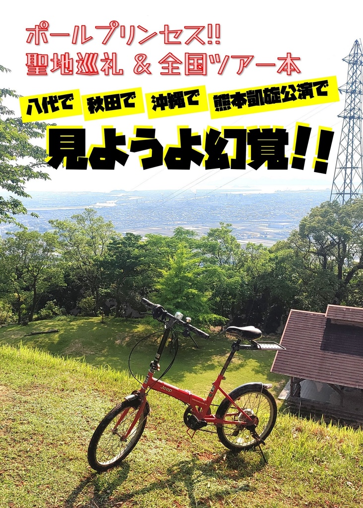 ポールプリンセス!! 聖地巡礼&全国ツアー本　見ようよ幻覚!!