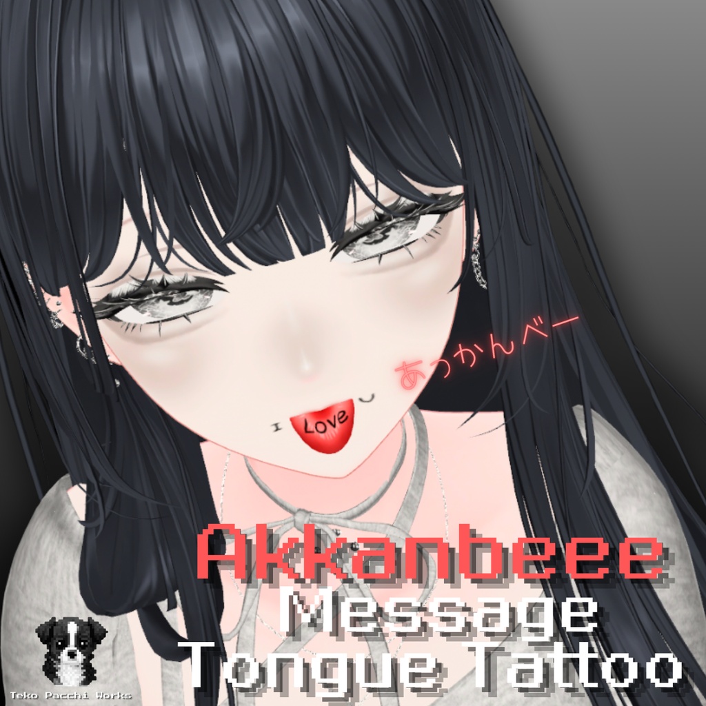 ♡プレゼント企画実施中♡6/14 18時販売開始 あっかんべーで秘密のメッセージが完成する※舌テクスチャ着いてます Akkanbeee massage tongue tattoo