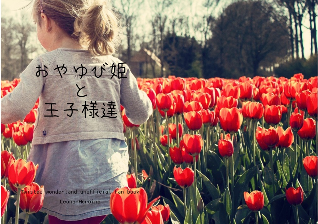 おやゆび姫と王子様達