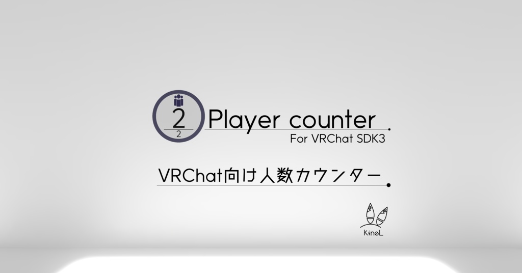 [VRChat] KineL式ワールド用人数カウンター(無料)