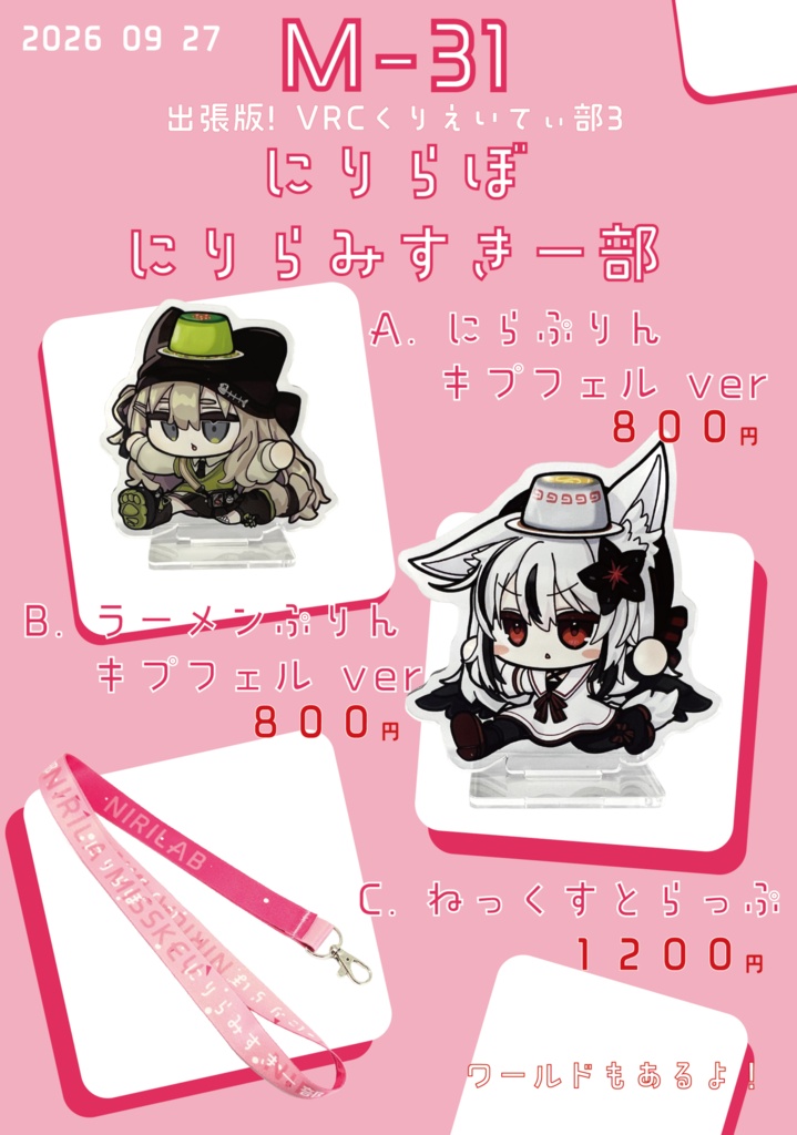 出張版！VRCくりえいてぃ部 3 にりらぼ(Kinel) おしながき