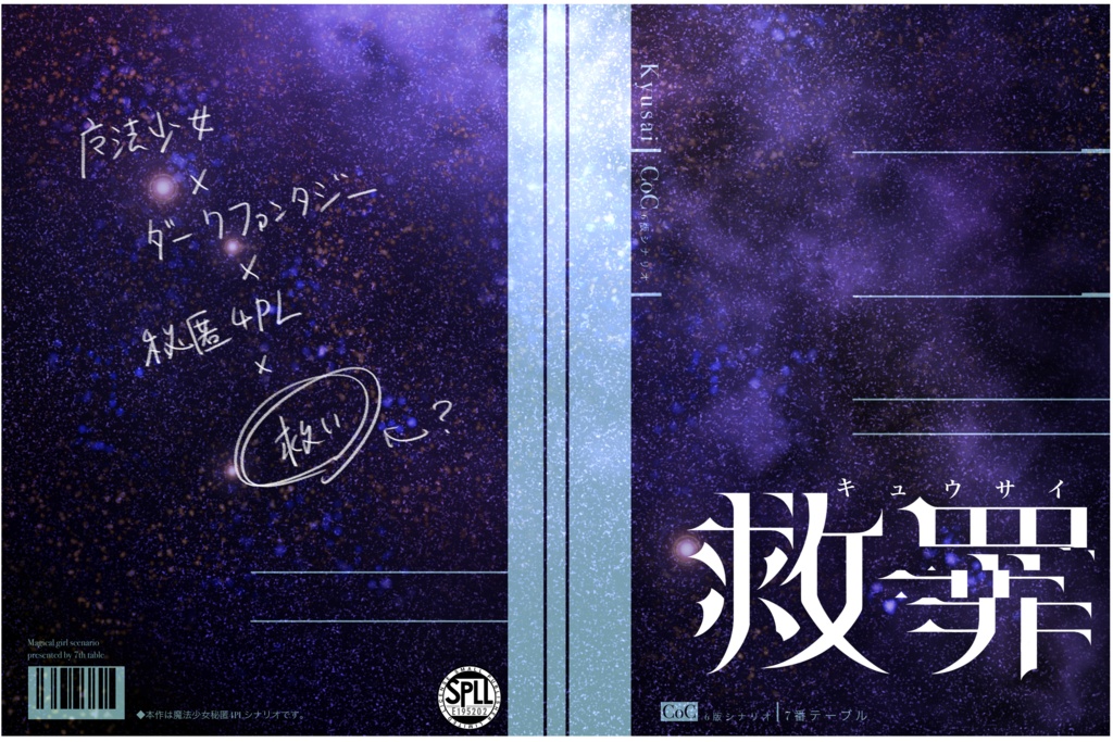 【CoCシナリオ】救罪【SPLL:E195202】